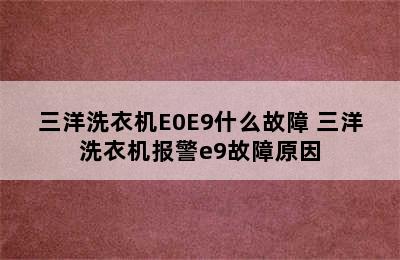 三洋洗衣机E0E9什么故障 三洋洗衣机报警e9故障原因